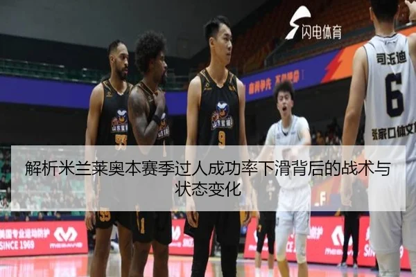 解析米兰莱奥本赛季过人成功率下滑背后的战术与状态变化