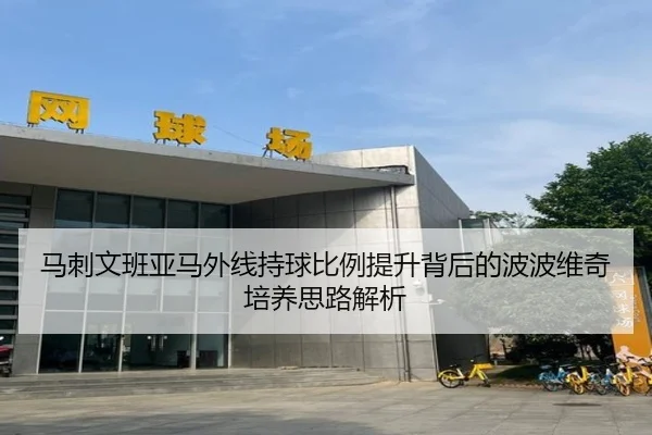 马刺文班亚马外线持球比例提升背后的波波维奇培养思路解析